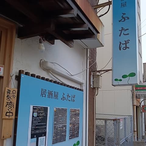 居酒屋ふたば