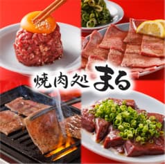 焼肉処 まる 2