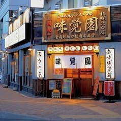 味覚園 札幌北口店 炭焼 2