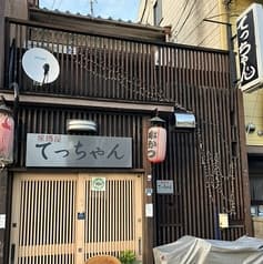 居酒屋 てっちゃん 2