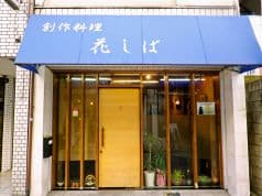 魚 創作料理 花しば 2