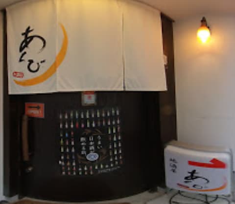 地酒屋 あくび