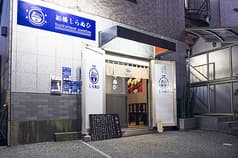 船橋 しらぬひ 2