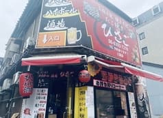 たこ焼きハイボール酒場ひさご 三国店 2