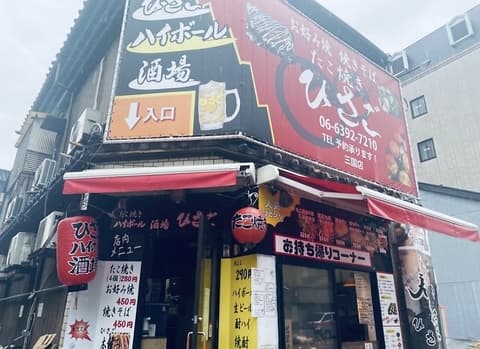 たこ焼きハイボール酒場ひさご 三国店