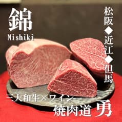 錦三 焼肉道 勇 2