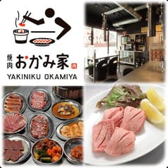 炭火焼肉 おかみ家 2