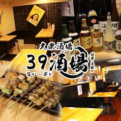 39酒場 上野御徒町店 2
