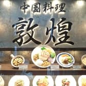 中国料理 敦煌 広島グランドタワー店 3