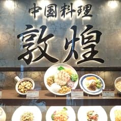 中国料理 敦煌 広島グランドタワー店 2