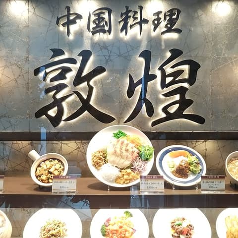 中国料理 敦煌 広島グランドタワー店