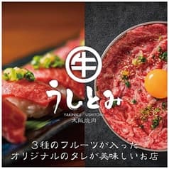 大阪焼肉 うしとみ 葛西駅前 2