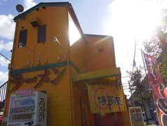 長浜ラーメン博多屋 古市店 2