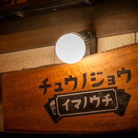 チュウノジョウ イマノウチ