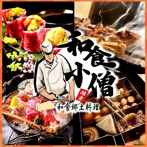 肉庵 和食小僧 神戸三宮店