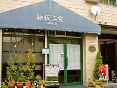 鉄板洋食 NISHIHATA 2