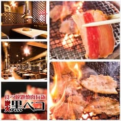 食べ放題 炭火焼肉 黒ベコ 2