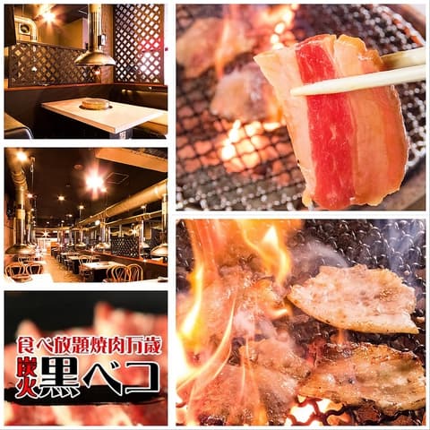 食べ放題 炭火焼肉 黒ベコ
