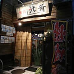 焼肉 北斎 ほくさい 2