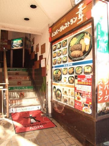 ハンバーグレストラン 葦