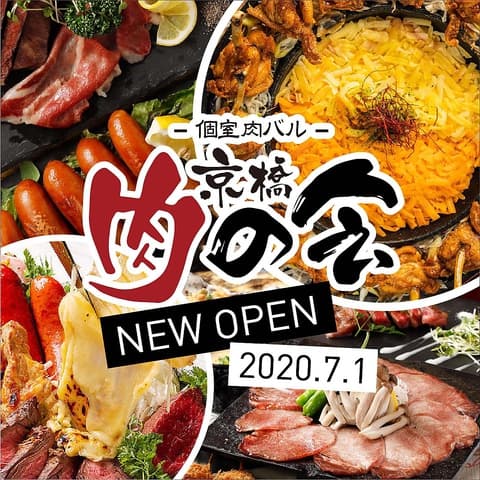 ラクレットチーズ&個室肉バル 京橋NIKU 肉の会