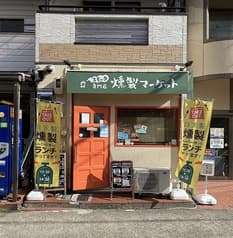 燻製マーケット 2