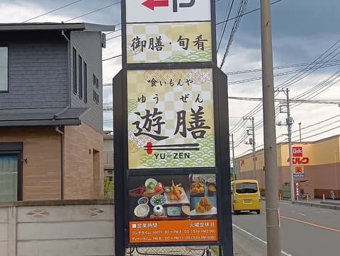 喰いもんや 遊膳