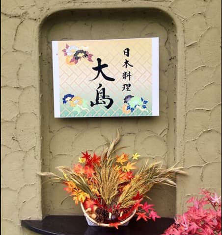 日本料理 大島