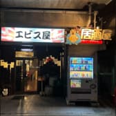 エビス屋 3