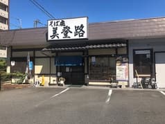 そば處 美登路 2