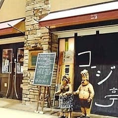 コージ亭 2