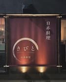 日本料理 きびと 3