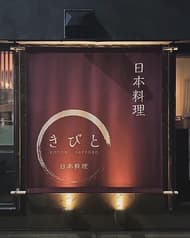 日本料理 きびと 2