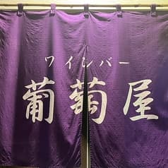 ワインバー葡萄屋 2