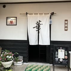 居酒屋 華 2