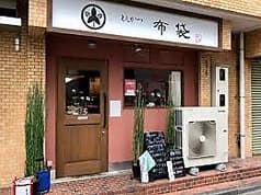 とんかつ 布袋 2