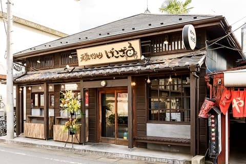 元気やきとり げこざる