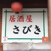 居酒屋さびき 3