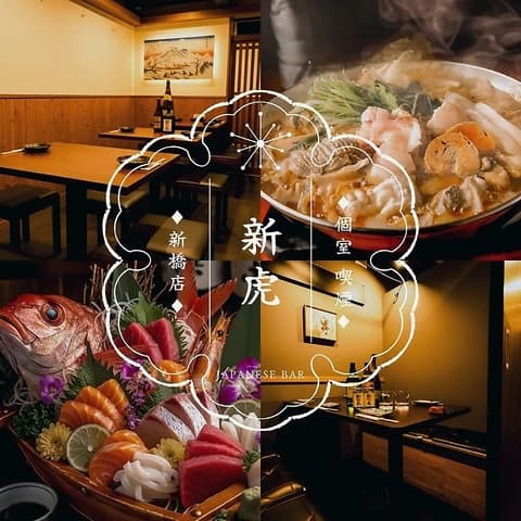 居酒屋 新虎