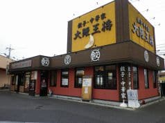 大阪王将 鳥取吉成店 2