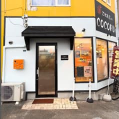 ごはん家さん COCORU ココル 2