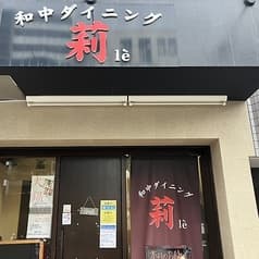 和中ダイニング 莉 2