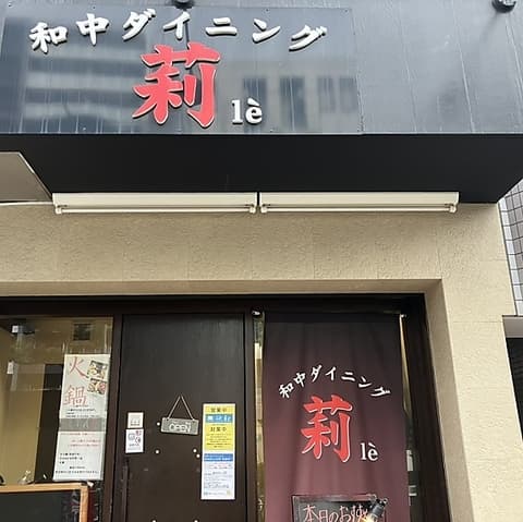 和中ダイニング 莉