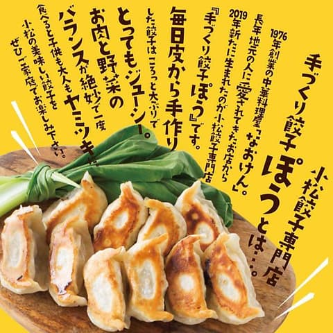 餃子専門店　手作り餃子　ぽう（包）　小松駅前