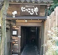 洋食ビストロにっころや 2