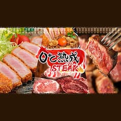 0°C熟成ステーキ 本店 2