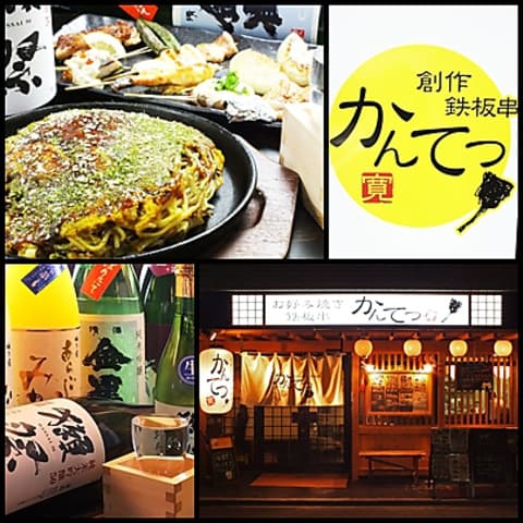 鉄板居酒屋かんてつ