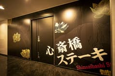 心斎橋ステーキ 2