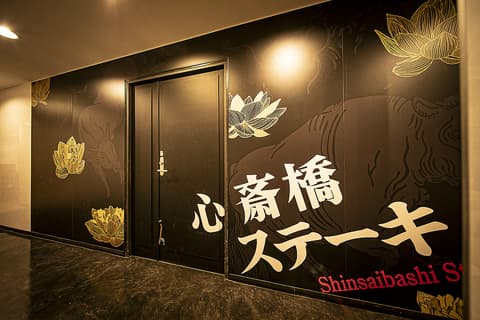 心斎橋ステーキ