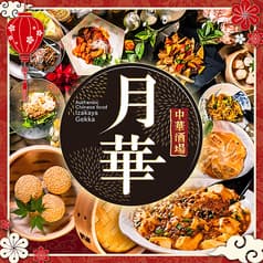 居酒屋 中華酒場 月華 GEKKA 名駅店 2